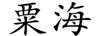 粟海