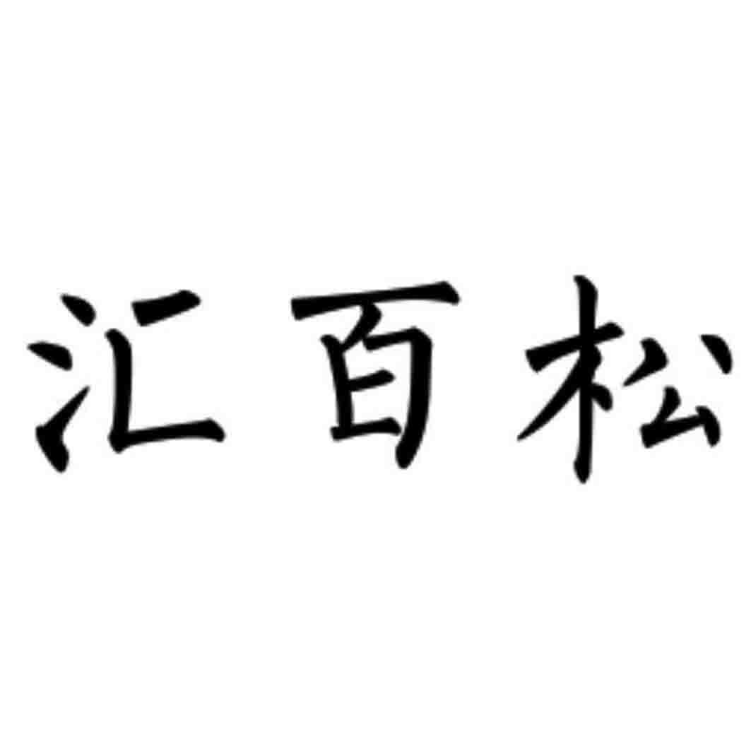 匯百松