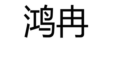 鴻冉