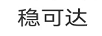 穩可達