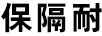 保隔耐