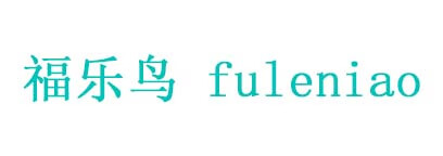 福樂(lè)鳥(niǎo) fuleniao