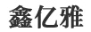 鑫億雅