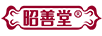 昭善堂