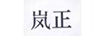 嵐正