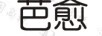 芭愈