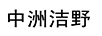 中洲潔野