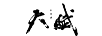 薩摩天賦