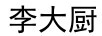 李大廚