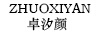 卓汐顏