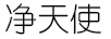 凈天使