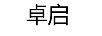 卓啟