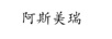 阿斯美瑞
