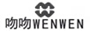 吻吻（wenwen）