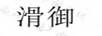 滑御