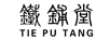 鐵鋪堂（TIE PU TANG）