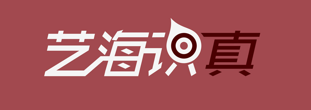 藝海識真