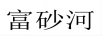 富砂河