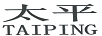 太平