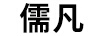 儒凡