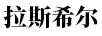 拉斯希爾