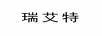 瑞艾特