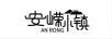 安嶸小鎮（AN RONG）