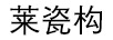 萊瓷構