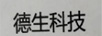 德生科技