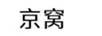 京窩