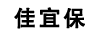 佳宜保