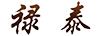 祿泰