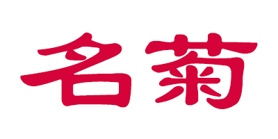 名菊