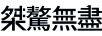 桀驁無盡