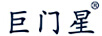 巨門(mén)星