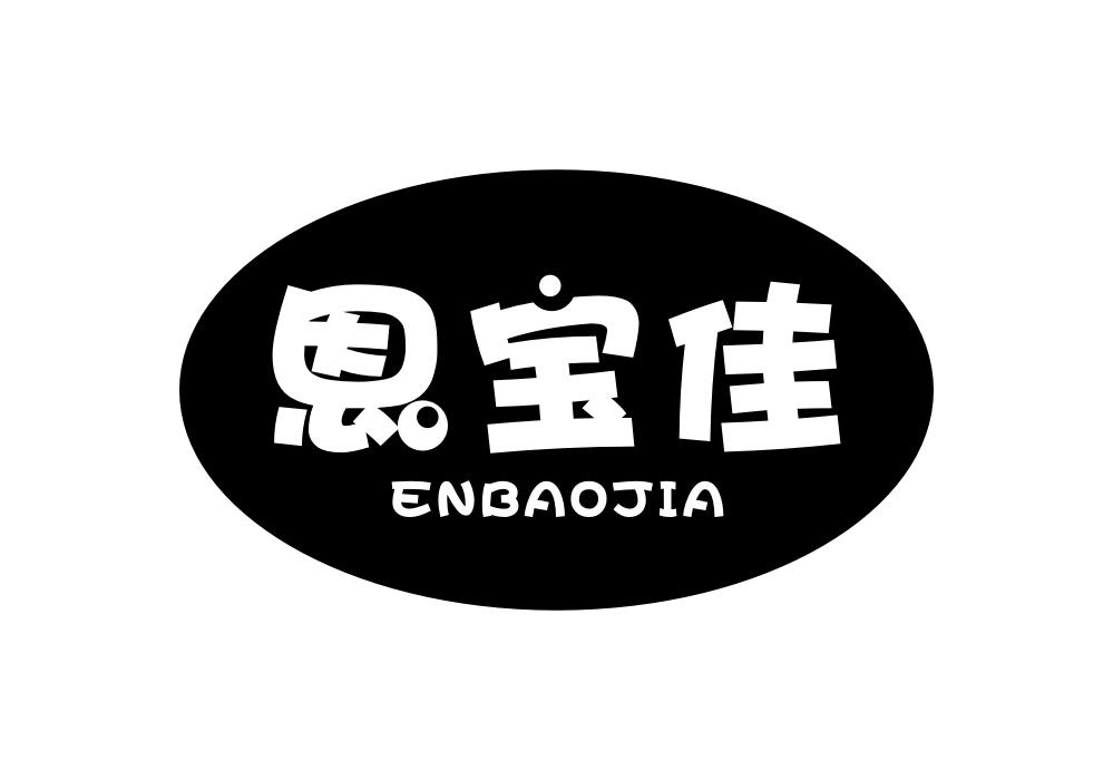 恩寶佳（ENBAOJIA）
