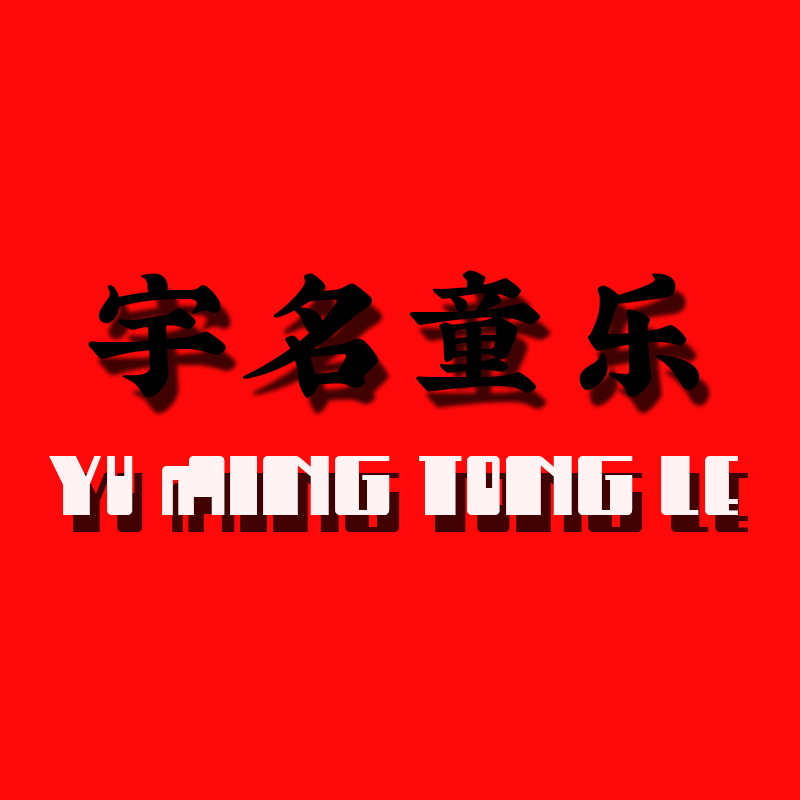 宇名童樂(lè )（YUMINGTONGLE）