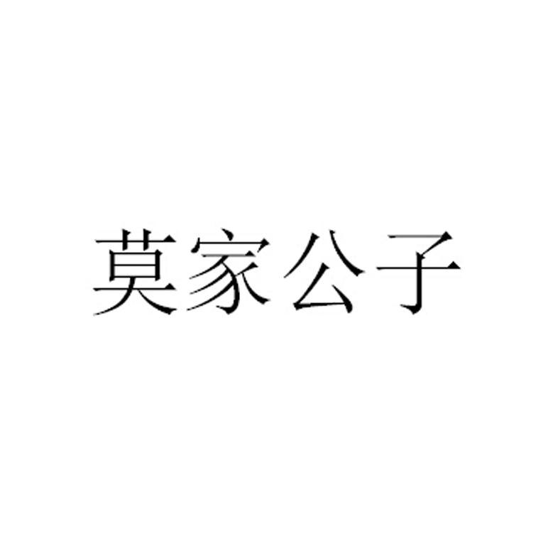 莫家公子