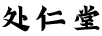 處仁堂