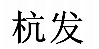 杭發(fā)（hangfa）