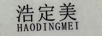 浩定美（HAODINGMEI）