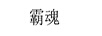 霸魂