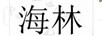 海林
