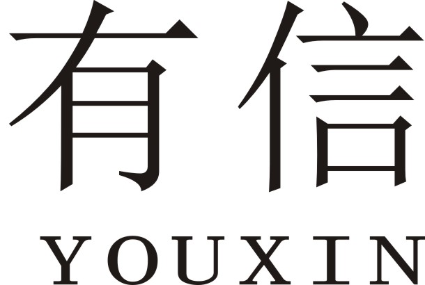 有信