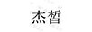 杰皙