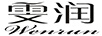 雯潤