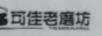 可佳老磨坊
