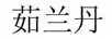 茹蘭丹