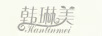 韓琳美
