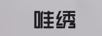 唯繡